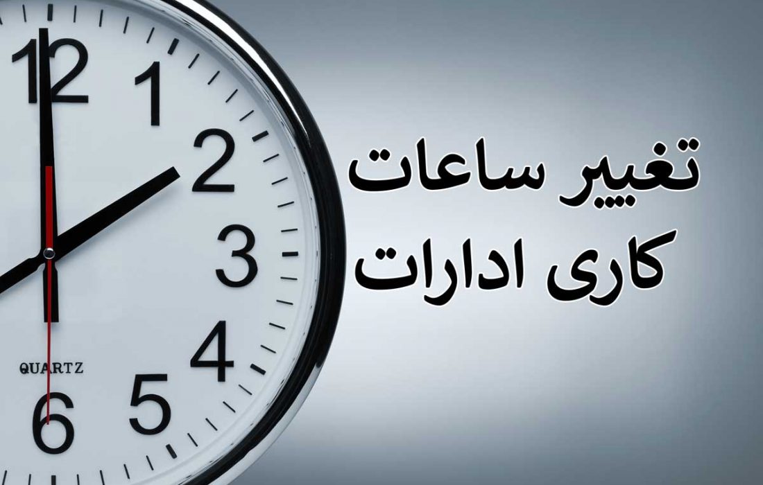 ساعت جدید کاری در تابستان برای ادارات دولتی اعلام شد