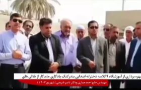 آیین بهره برداری از مدرسه ۹ کلاسه دخترانه ابتدایی شهـید رئیسی در بندرکنگ