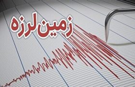 زلزله ۴.۶ «کنگ» هرمزگان را لرزاند