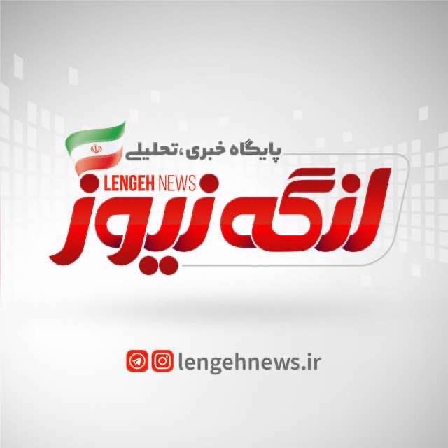 لنگه نیوز برترین پایگاه خبری شهرستان بندرلنگه و پنجمین پایگاه خبری استان هرمزگان شد