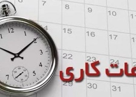 ساعت کاری دستگاه‌های اجرایی در هرمزگان کاهش یافت/ ۶ صبح لغایت ۱۳