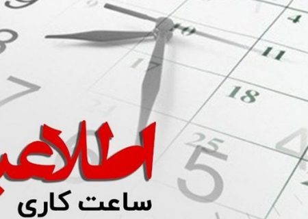 تداوم تعطیلی پنجشنبه ها و تغییر ساعات کاری دستگاههای اجرایی هرمزگان