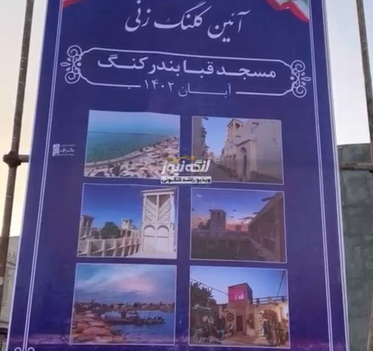 کلنگ مسجد قبا در بندرکنگ به زمین زده شد