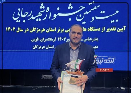 فرماندار بندرلنگه فرماندار برتر استان هرمزگان در جشنواره شهید رجایی شد