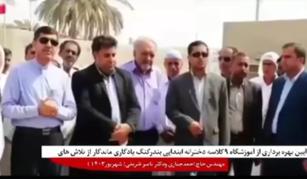 آیین بهره برداری از مدرسه ۹ کلاسه دخترانه ابتدایی شهـید رئیسی در بندرکنگ